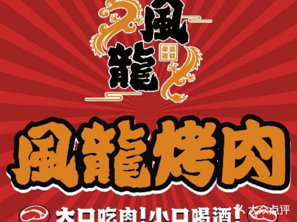 风龙烤肉(丽泽天地店)