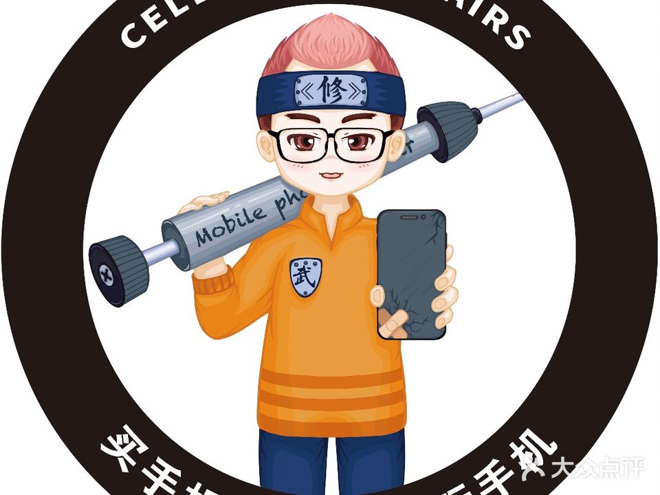 武师傅手机快修(日照大学城店)