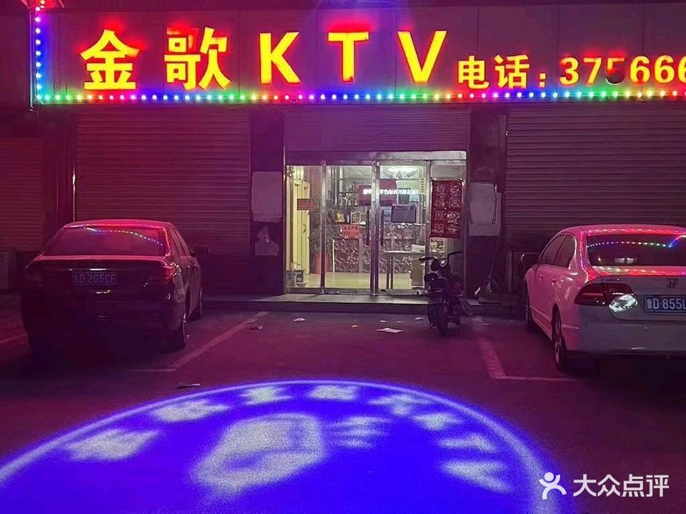 金歌量贩式KTV