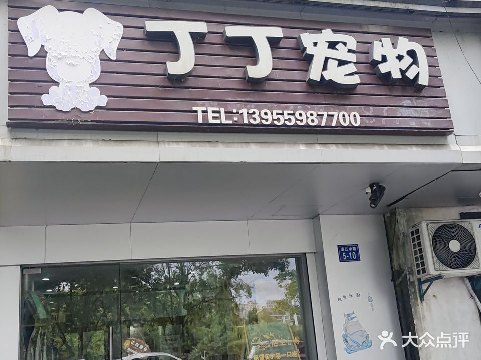 丁丁宠物会馆(市医院店)