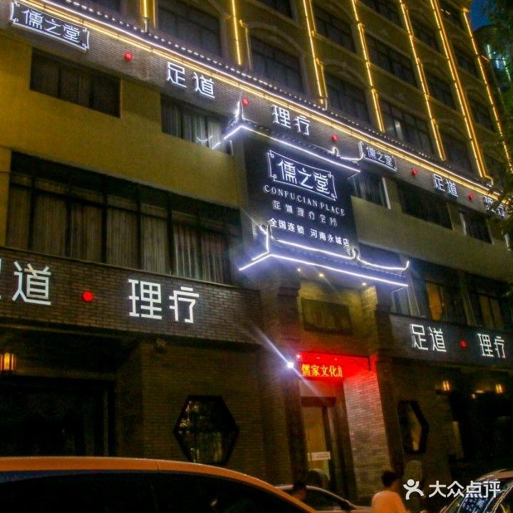 儒之堂影院足道SPA会所(永城店))
