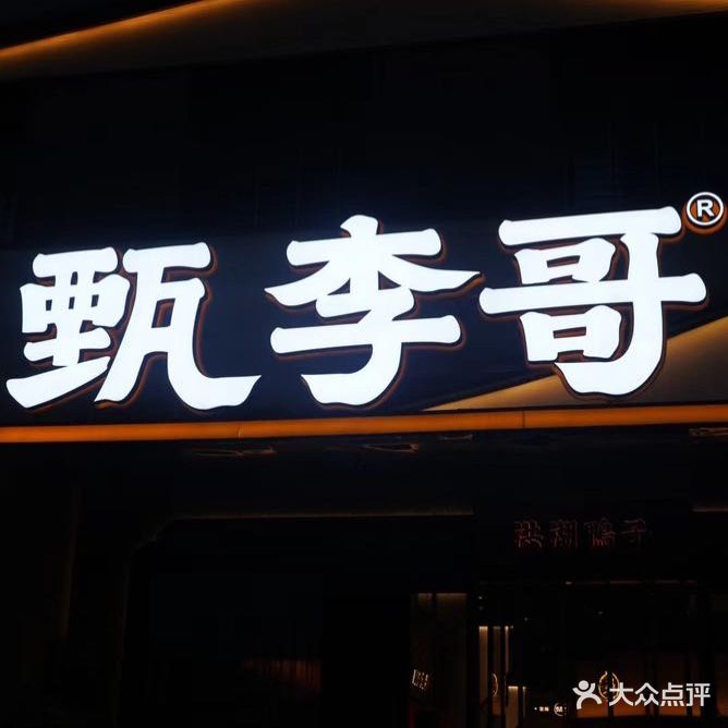 甄李哥洪湖鸭子(掇刀店)