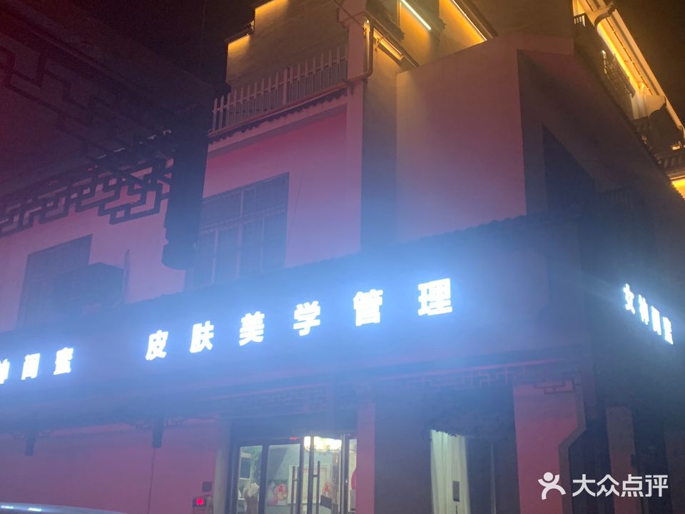 女神闺蜜皮肤美学管理养生SPA(新市店)
