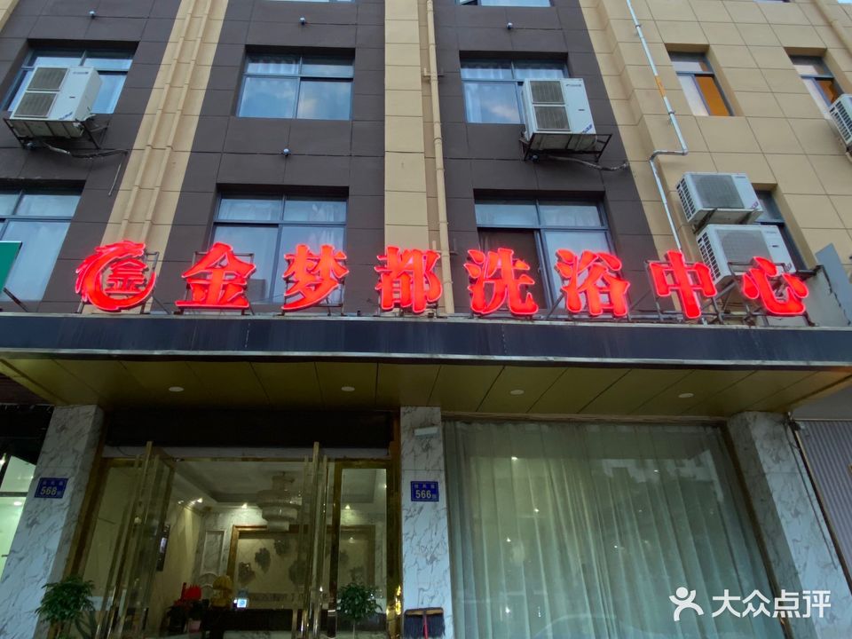 金梦都闲洗浴中心