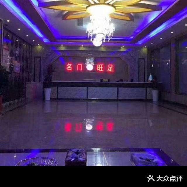 名门旺足