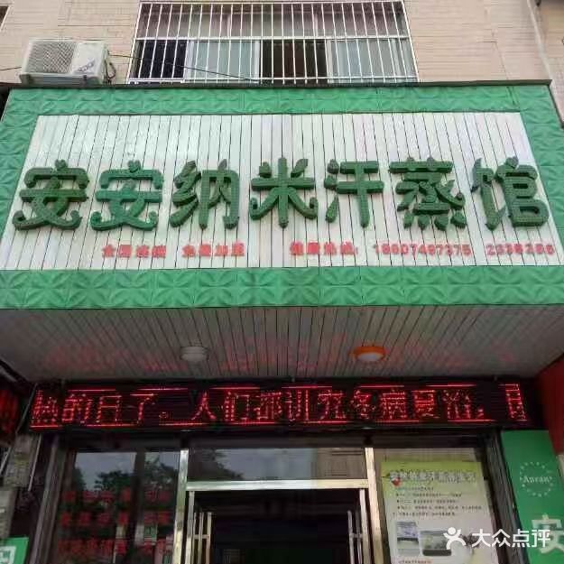 安安纳米汗蒸馆
