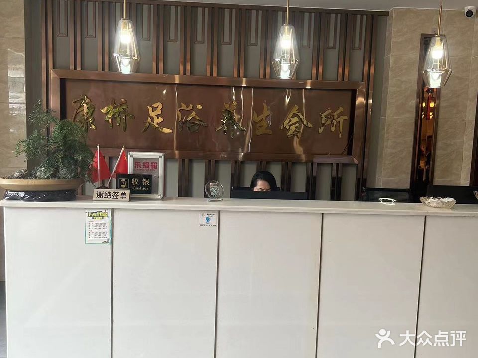 康桥养生·足疗按摩·spa会所(太平店)