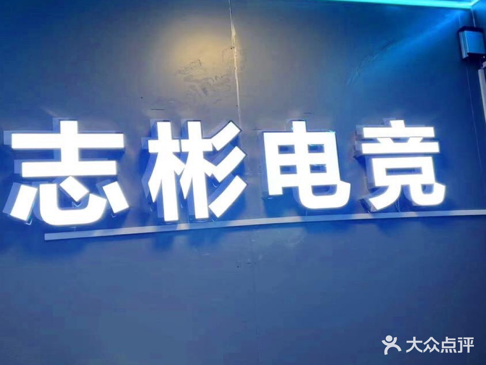 志彬电竞