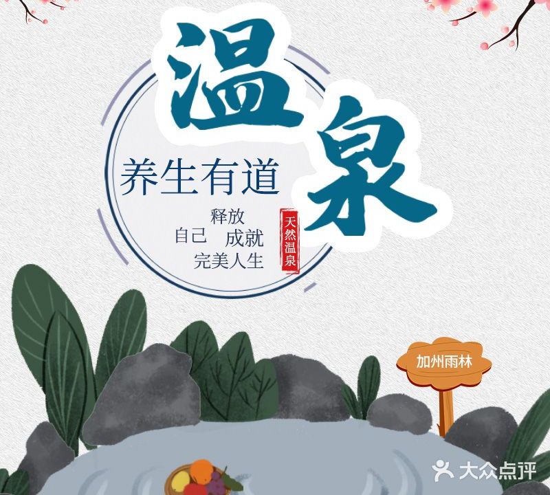 加州雨林汤泉·水疗会(聚富店)