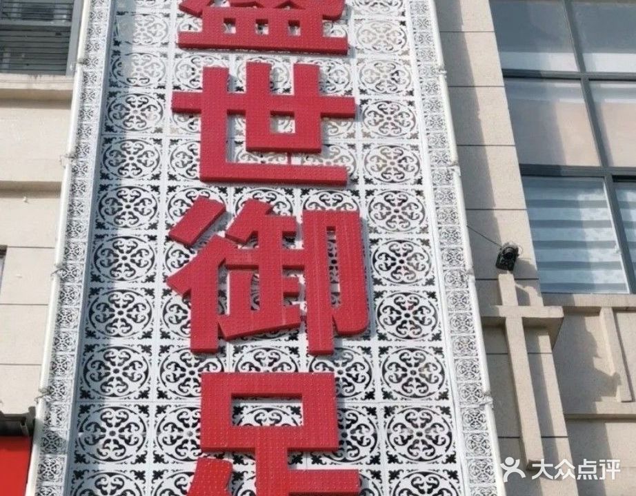 盛世御足(黄平店)