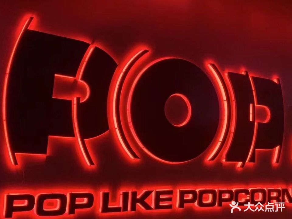POP CORN(会展山商业中心店)