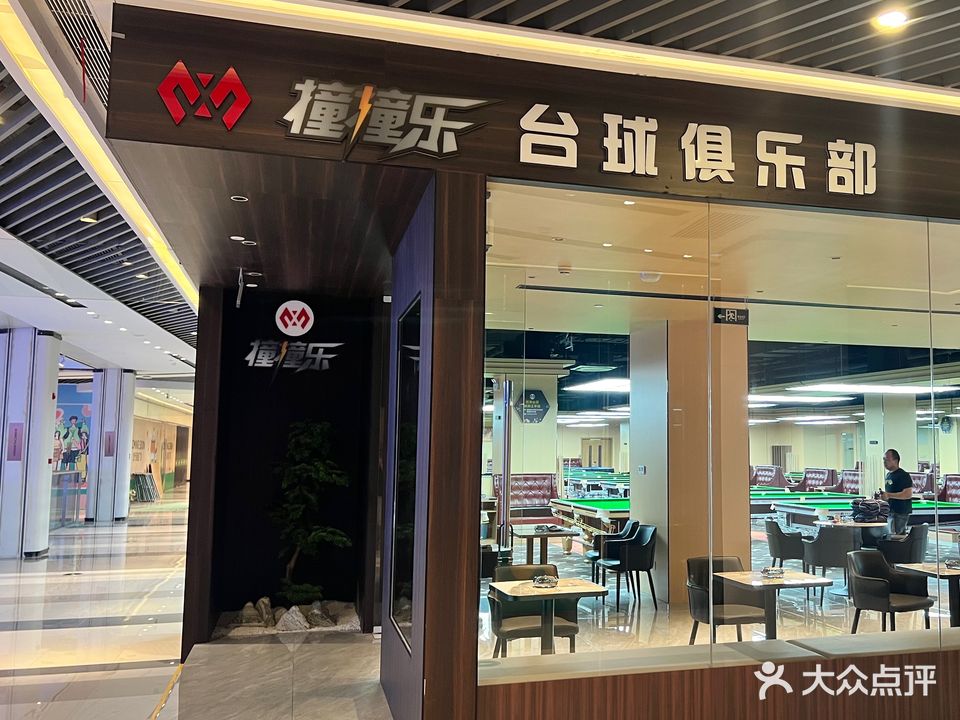 撞撞乐台球棋牌(南宁龙光青秀蓝鲸天地店)