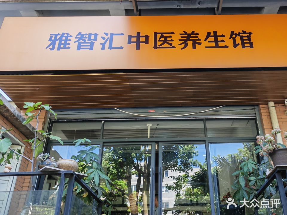 雅智汇中医养生馆