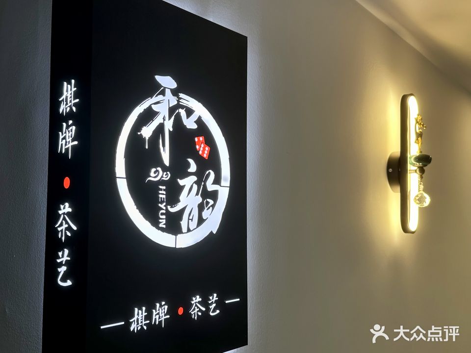 和韵棋牌茶艺馆