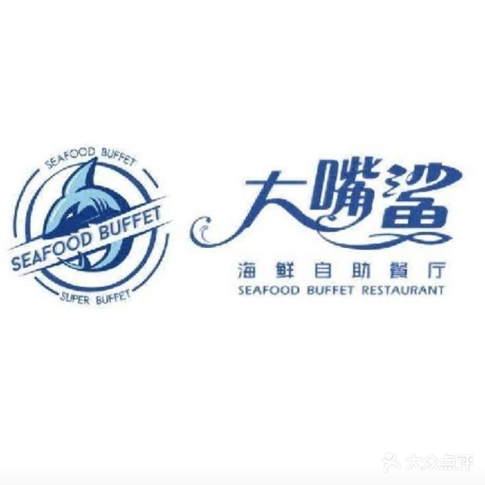 大嘴鲨自助餐馆(新华城市广场店)