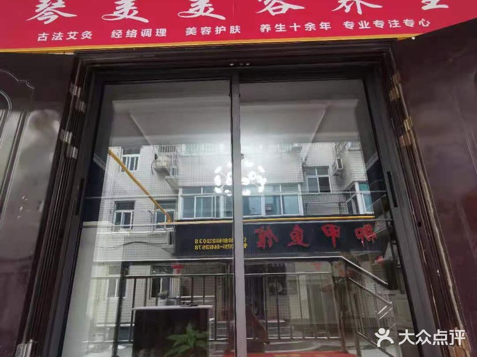 琴美美容养生(吉祥小区店)