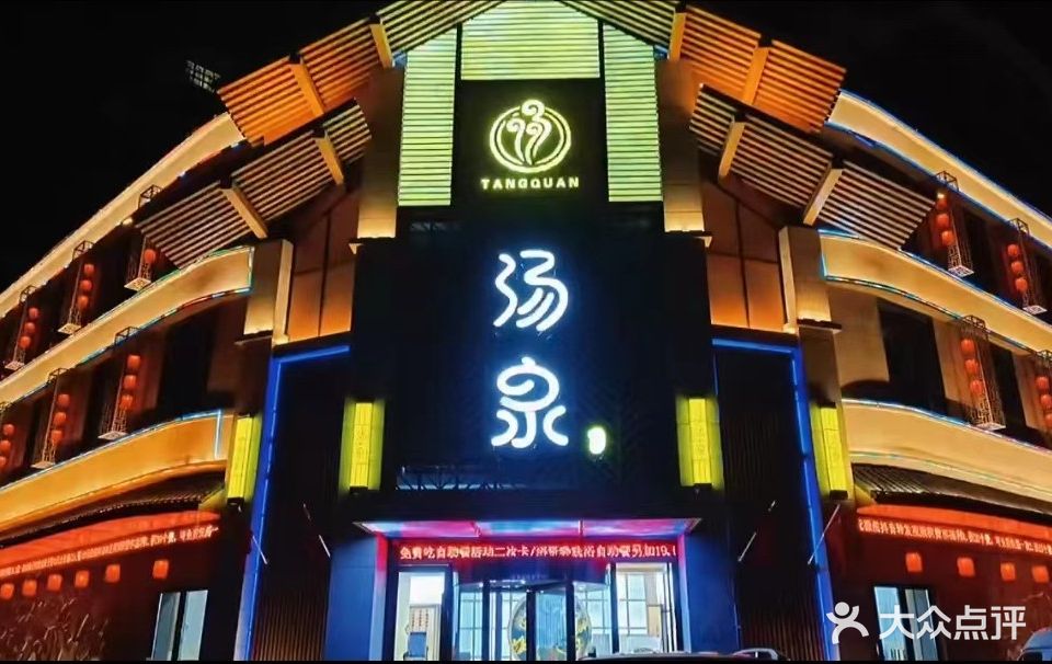 汤泉水疗(荐贤路店)