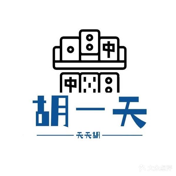 胡一天·24H自助棋牌室(南屏街世纪广场店)