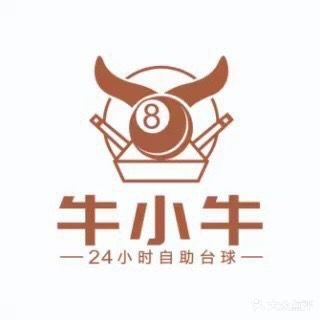 牛小牛24小时自助台球(宝瑞路店)