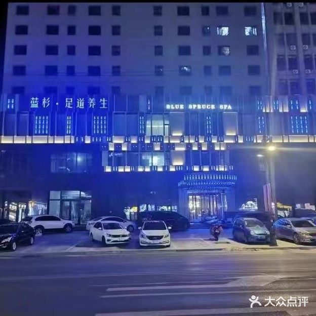 蓝杉足道养生