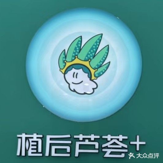 植后(高凉南路店)