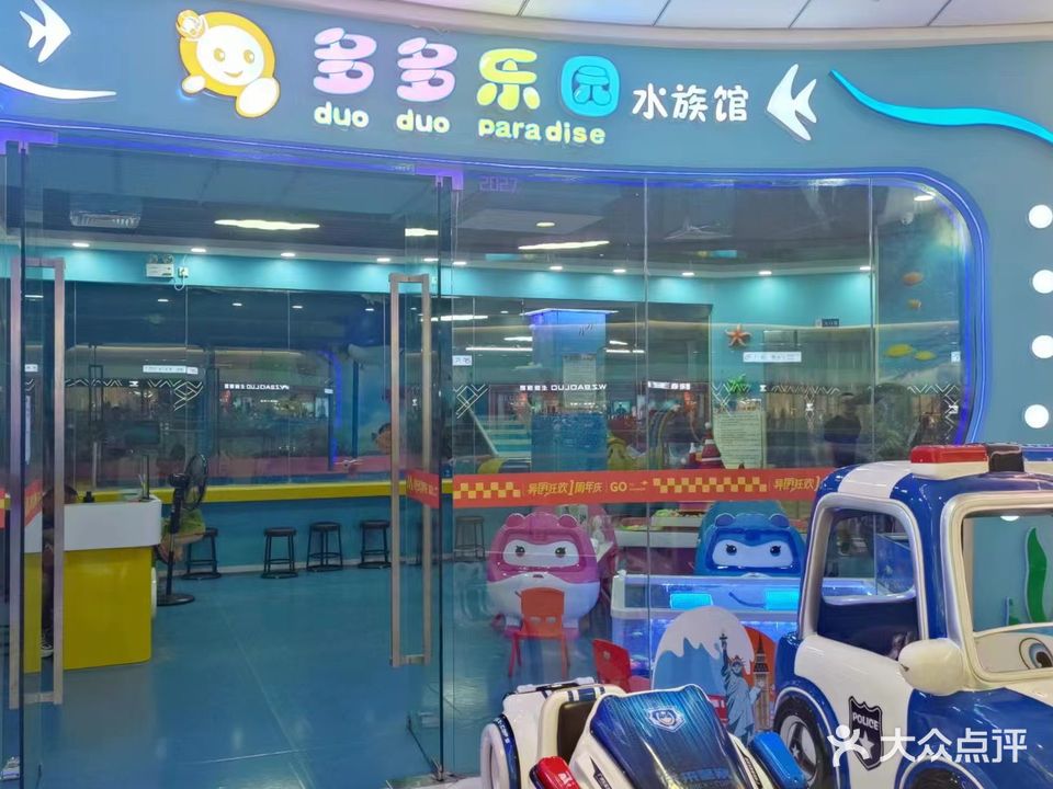 多多乐园水族馆(万达店)