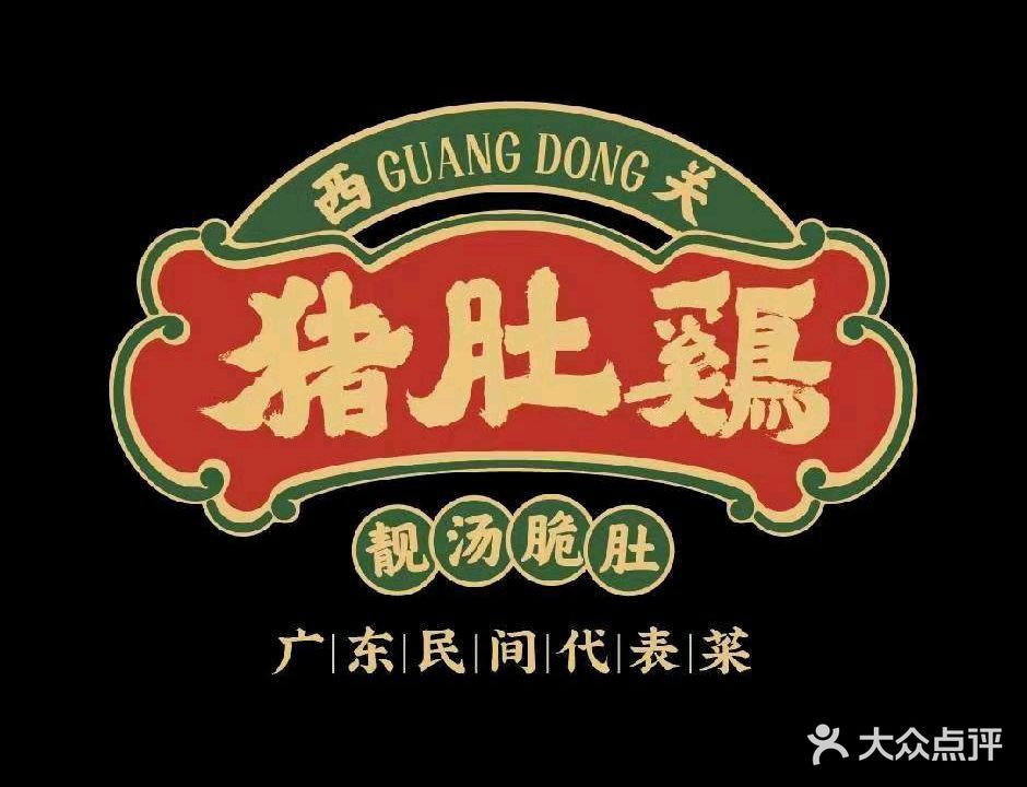 城关猪肚鸡(玉溪万达广场店)