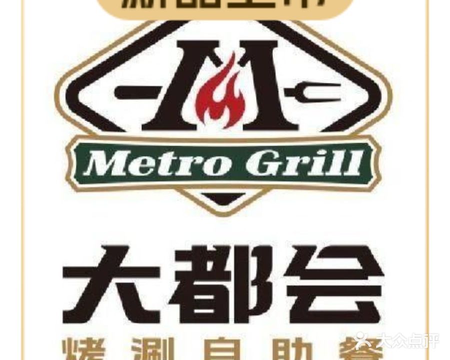 大都会烤涮自主餐(新玛特店)