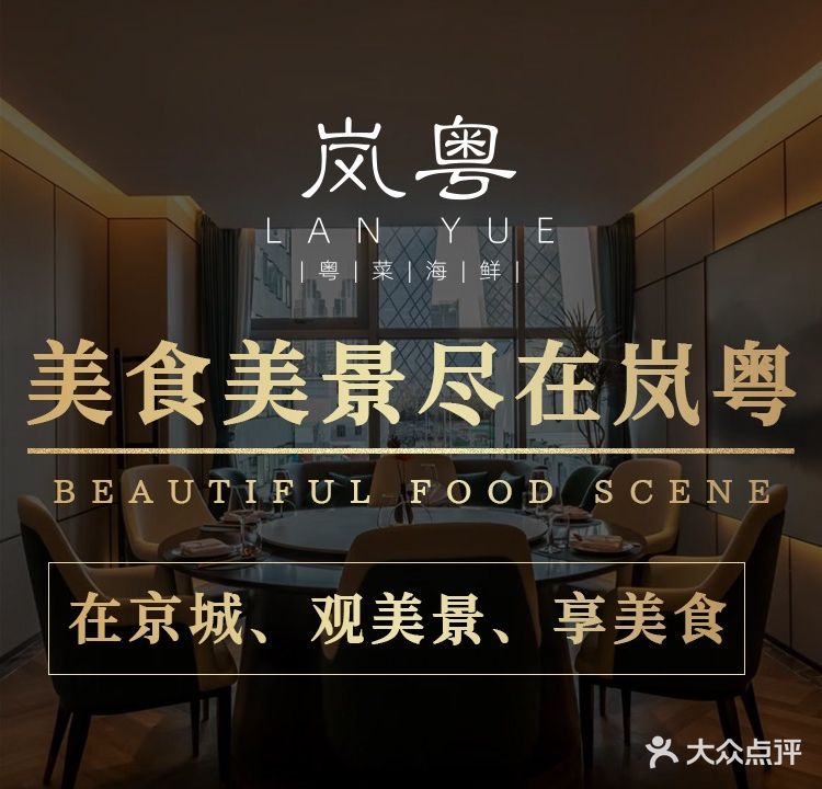 岚粤·粤菜海先(国贸店)