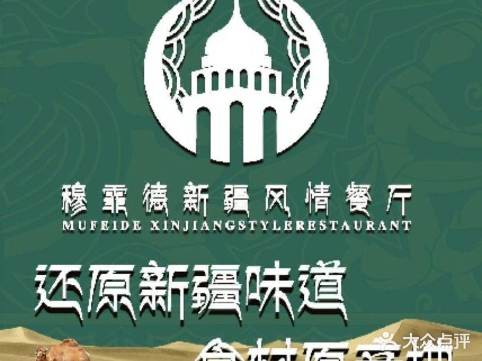 清真·穆霏德新疆风情餐厅(丽江店)