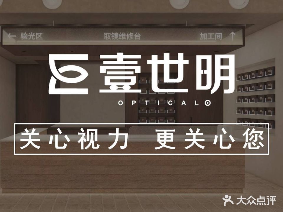 壹世明眼镜(吾悅店)