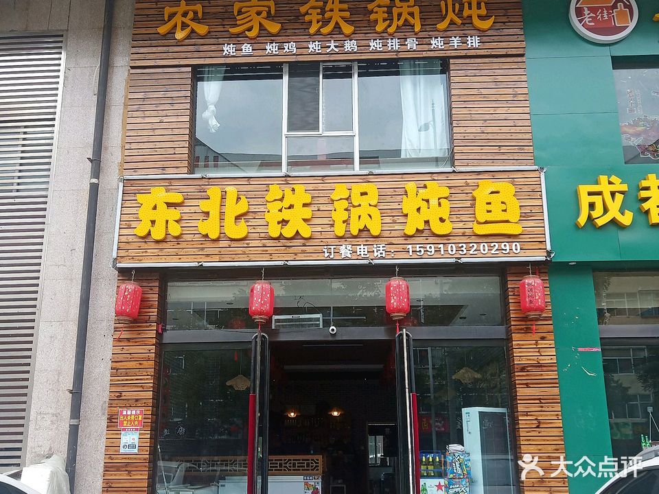 东北铁锅炖鱼农家铁锅炖(马茂庄店)