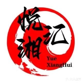 悦湘汇地道湖南下饭菜