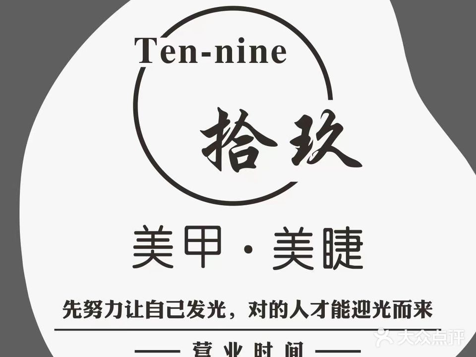 拾玖美甲美睫(青秀万达店)