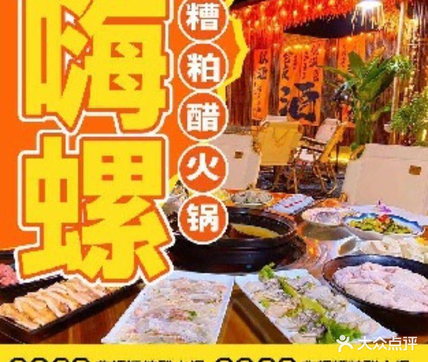 嗨螺露营糟粕醋·椰子鸡火锅(三亚火车站店)