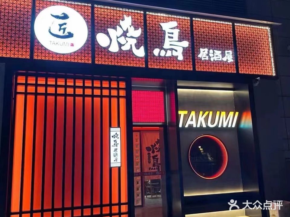 匠烧鸟·居酒屋