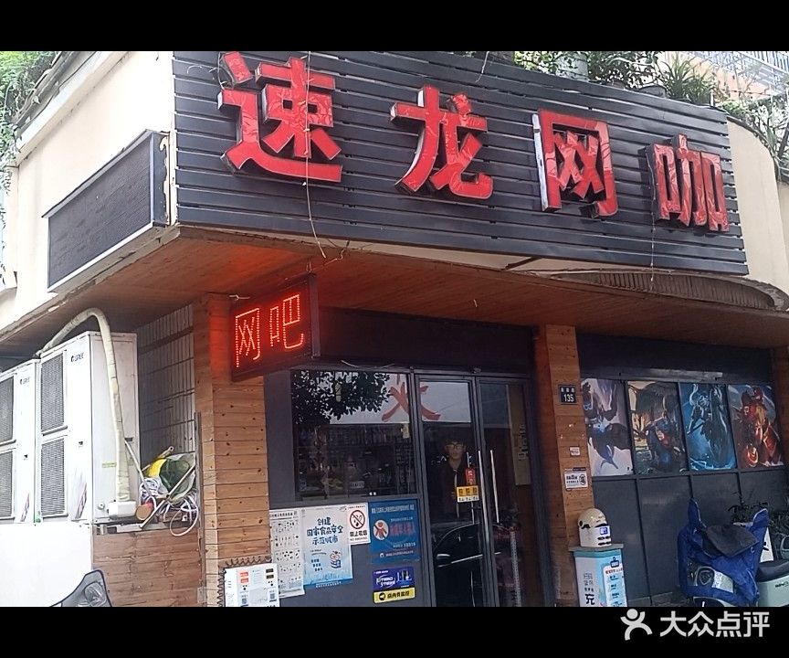 速龙网吧(新城店)