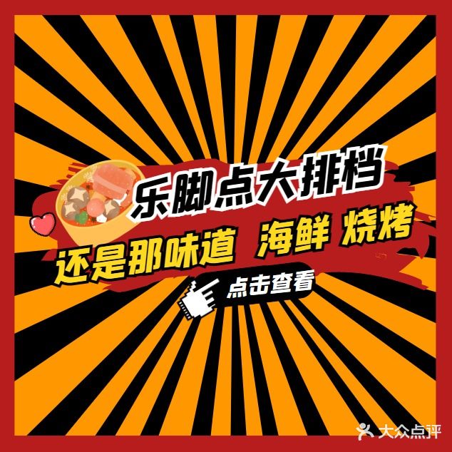 乐脚点·粤菜海鲜大排档(南沙街店)