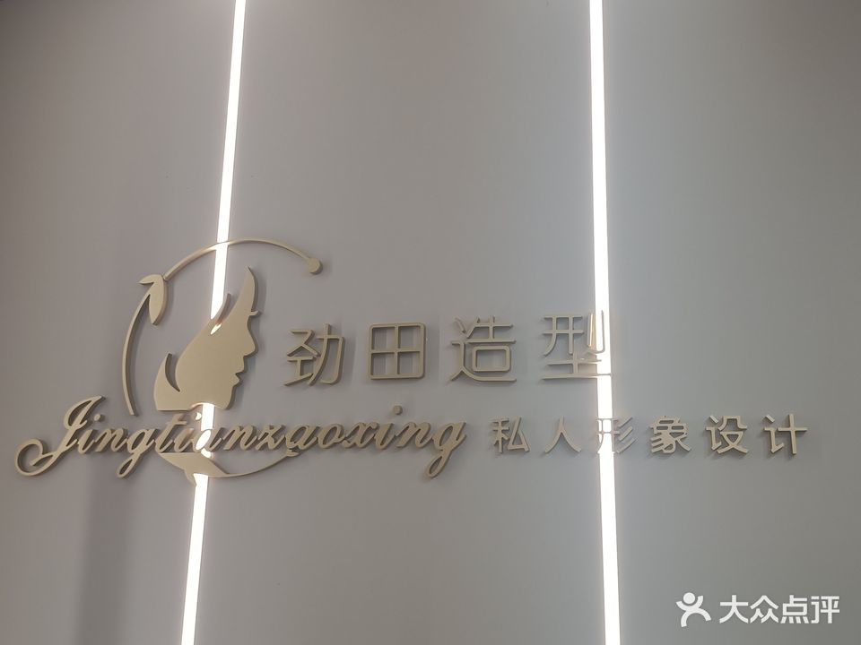 劲田烫染造型
