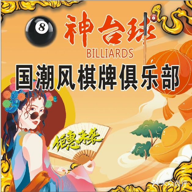 8神台球·自助棋牌麻将(恒茂红谷新城商业广场)