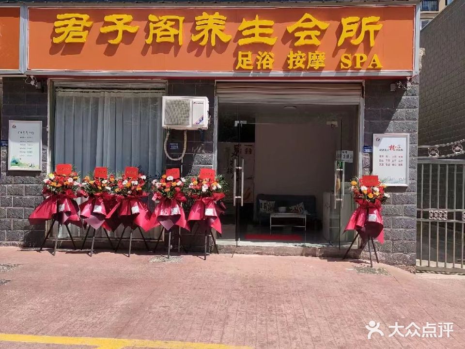 君子阁养生会所(西关小区店)