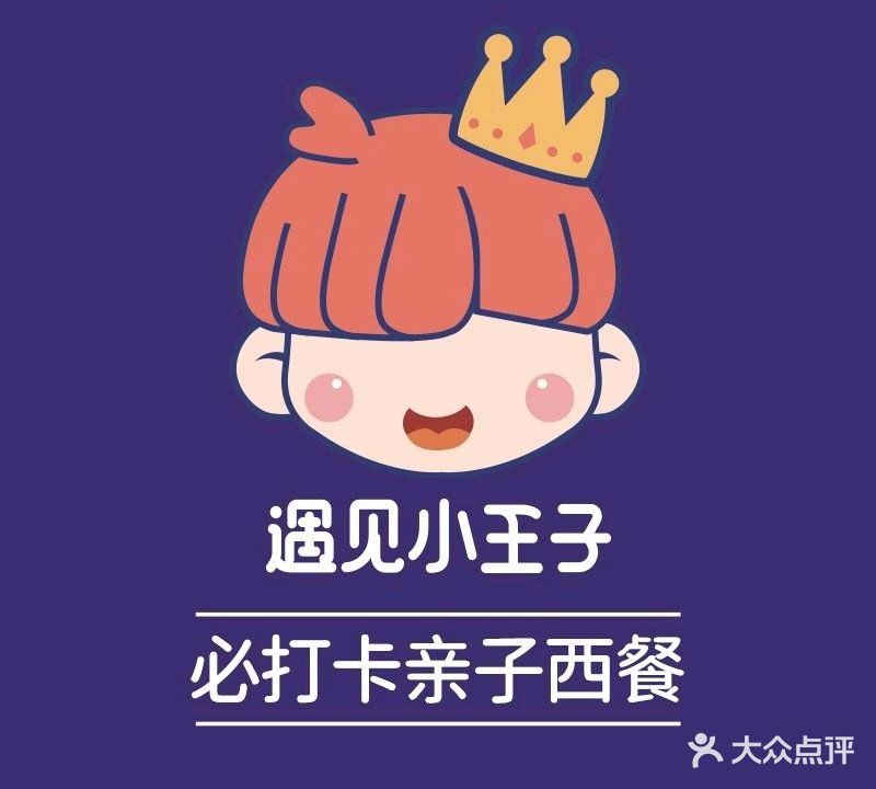 遇见小王子纷享餐厅(开元盛世店)