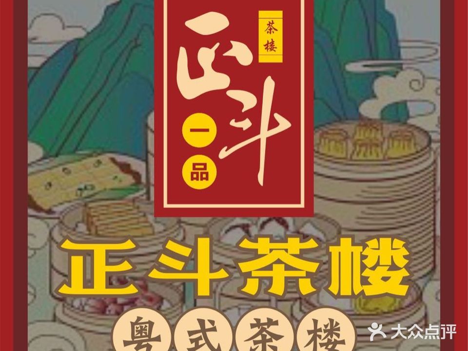 正斗茶楼(郦景湾店)