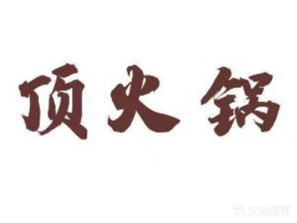 顶掌门火锅馆