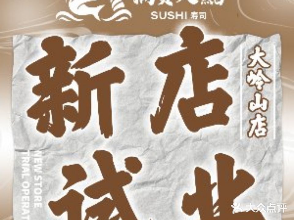 满贯大鮨寿司