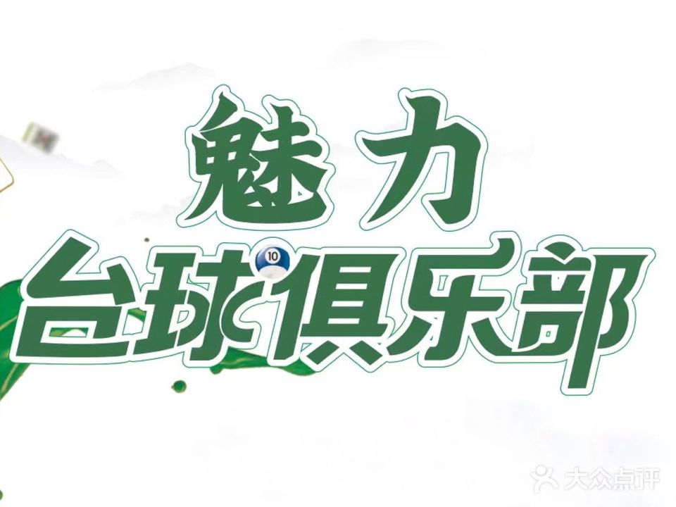 魅力台球棋牌俱乐部