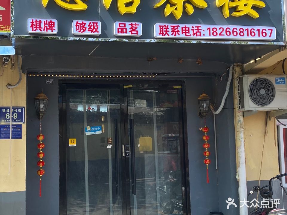 思雨茶楼
