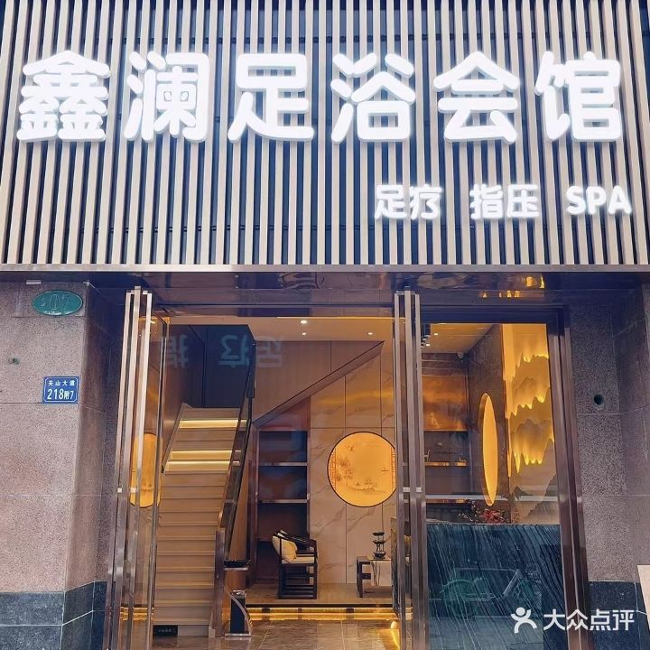 鑫澜足浴会馆