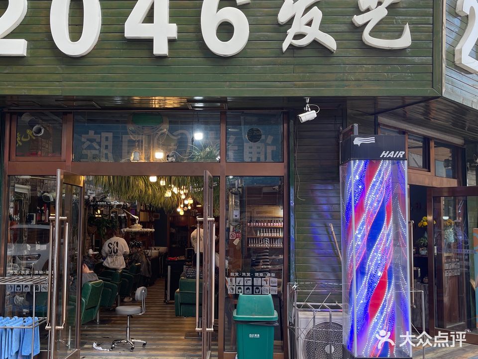 2046美业美容养生会所(甘南街店)