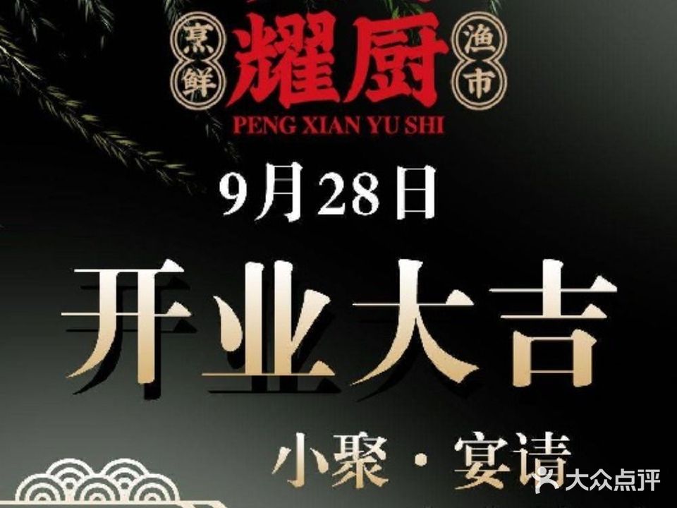 耀厨·烹鲜渔市(卫星里店)
